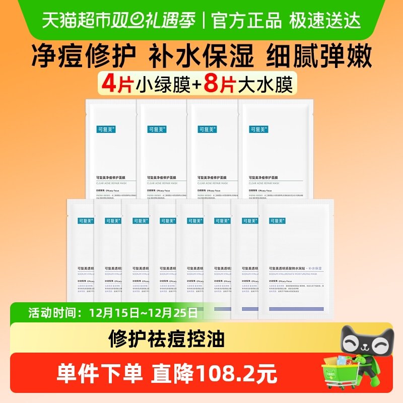 可复美小绿膜+水润贴