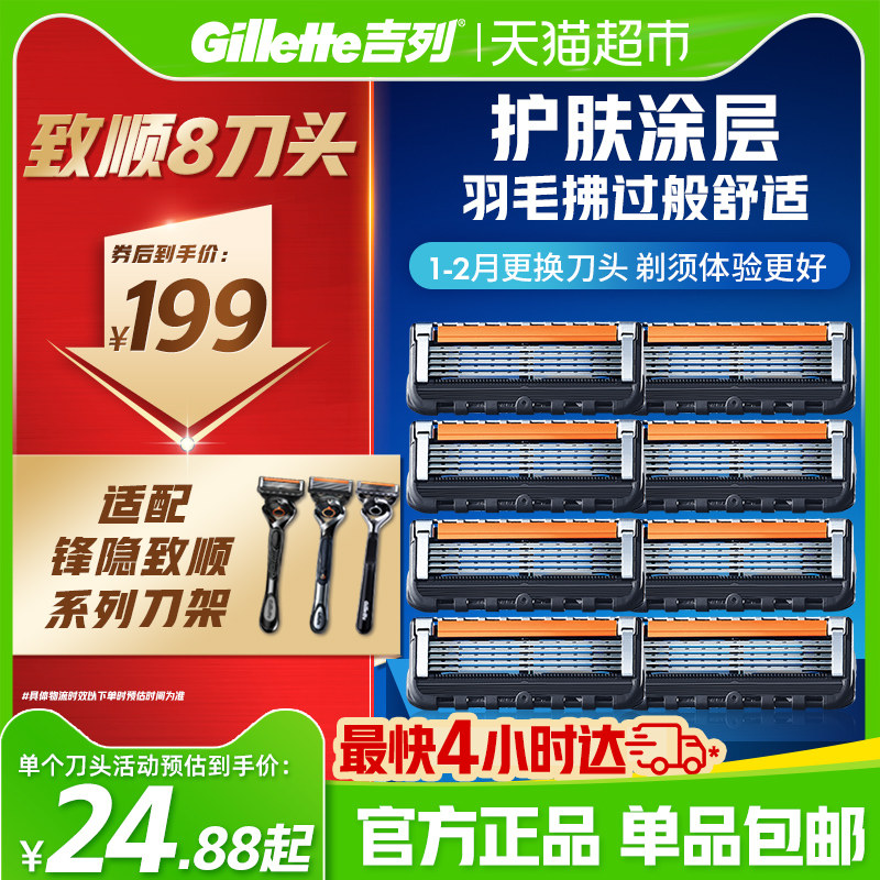 吉列锋隐致顺纳米超薄刀片图片
