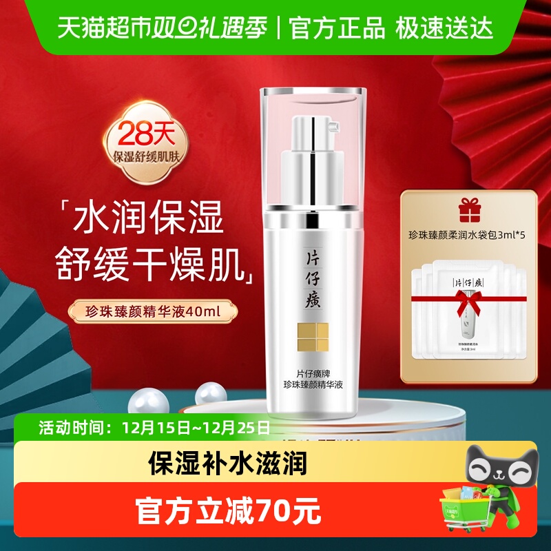 片仔癀补水保湿珍珠精华液1瓶