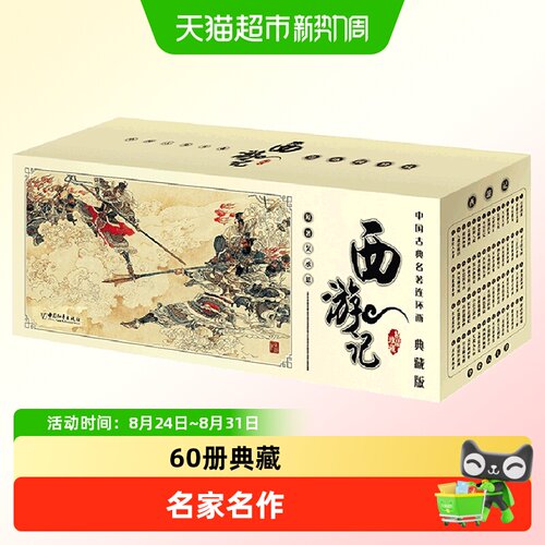 西游记典藏版全套集共60册升级