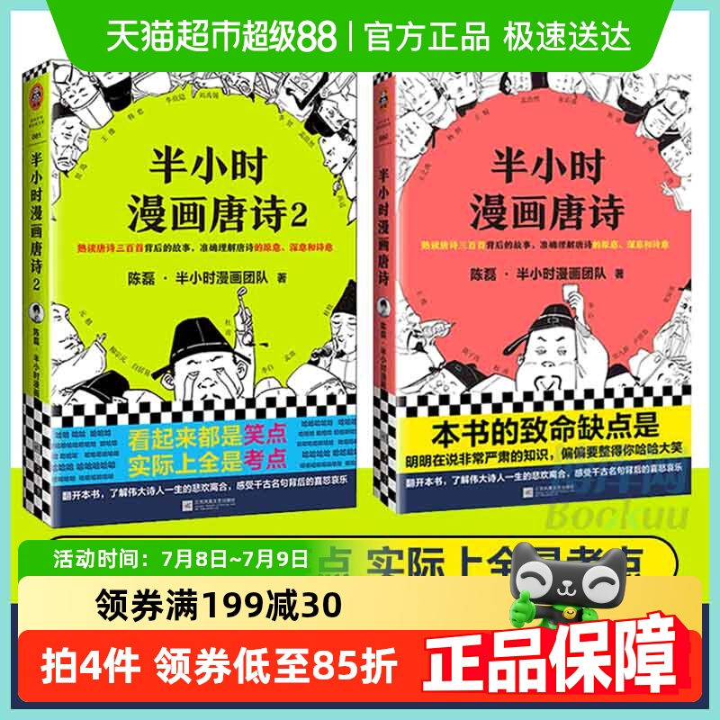 半小时漫画唐诗1+2全套2册无陈磊