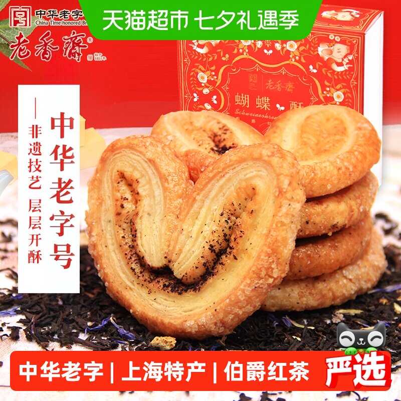 老香斋伯爵红茶蝴蝶酥礼盒中华老字号上海特产伴手礼糕点零食小吃