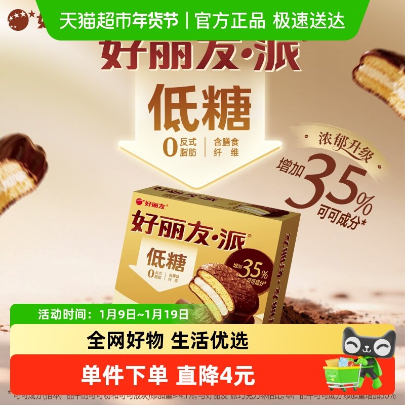 好丽友派浓郁可可味低糖版12枚早餐代夹心蛋糕零食糕点休闲食品