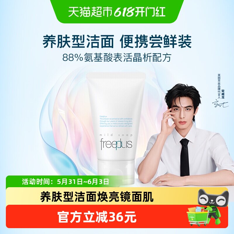 Freeplus/芙丽芳丝氨基酸系洗面奶60g温和净润敏感肌优选