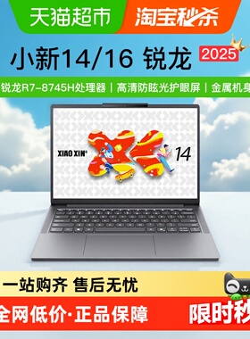 [政府补贴20%+2025新品]联想小新14 锐龙R7 轻薄办公本笔记本电脑