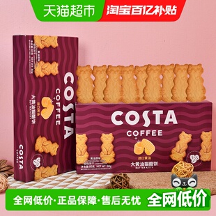 黄油原味 COSTA大黄油猫酪饼80g 2盒