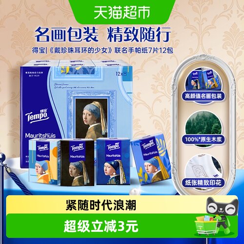 得宝艺术系列手帕纸