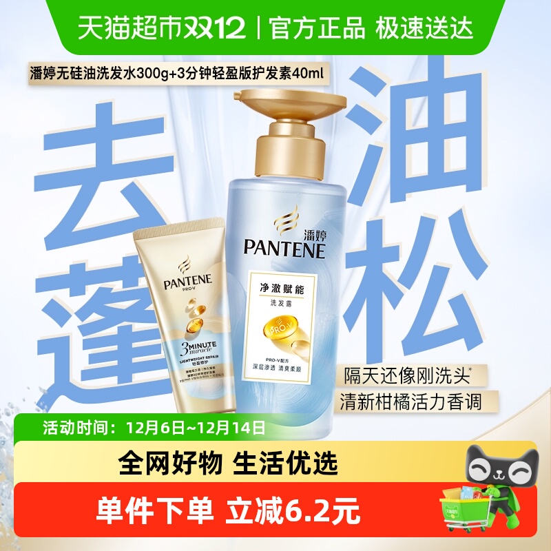 潘婷无硅油去油蓬松修护洗护套装