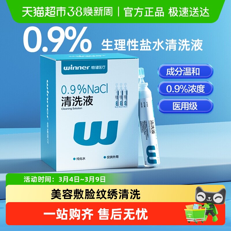 稳健0.9%生理盐水清洗液小支便携装无菌清洁湿敷