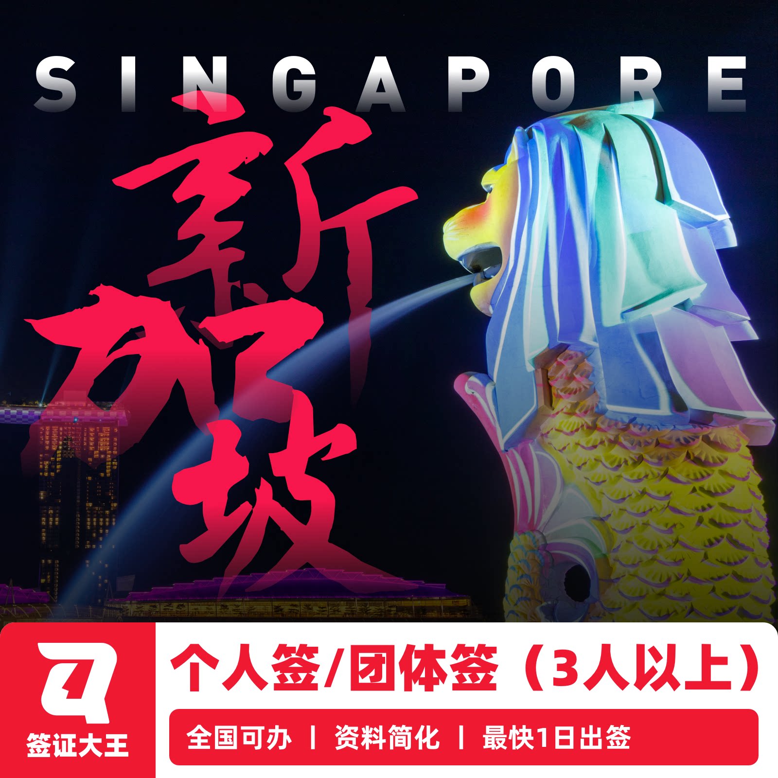 新加坡·旅游签证·移民局网站·新加坡/3人团队签证/担保签63天/2年