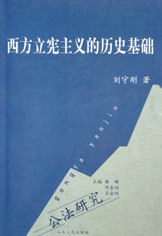 正版包邮西方立宪主义的历史基础刘守刚山东人民出版社9787209036597