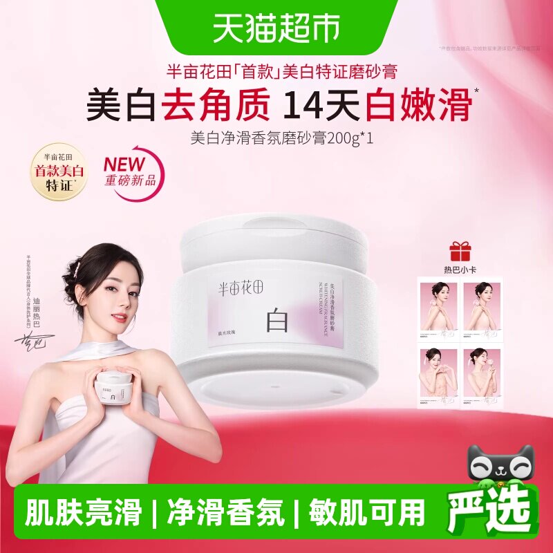 半亩花田美白净滑香氛磨砂膏图片