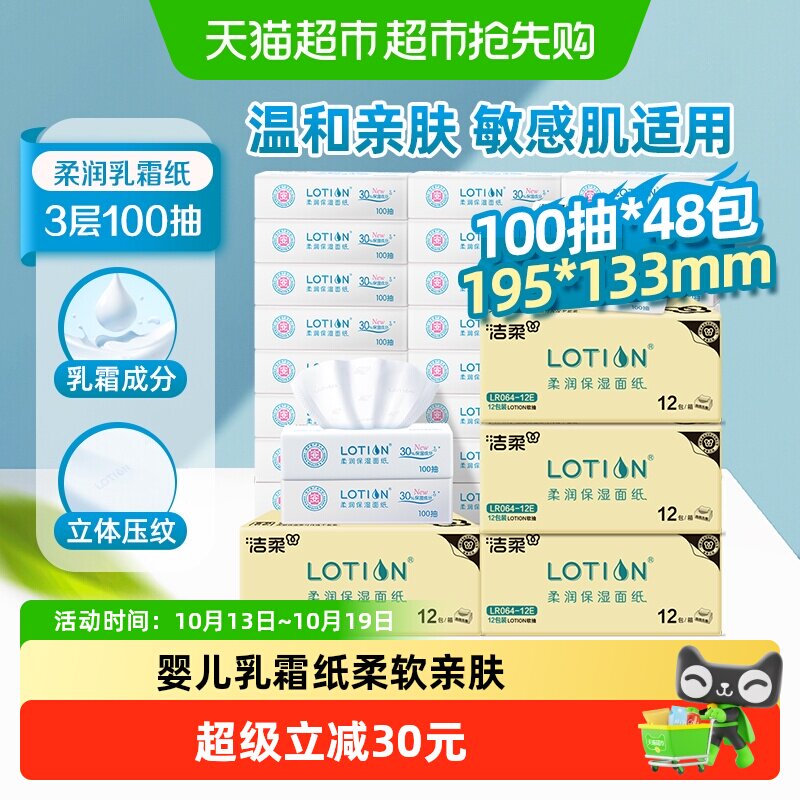 洁柔云柔巾抽纸Lotion保湿纸3层100抽48包婴儿宝宝专用乳霜纸