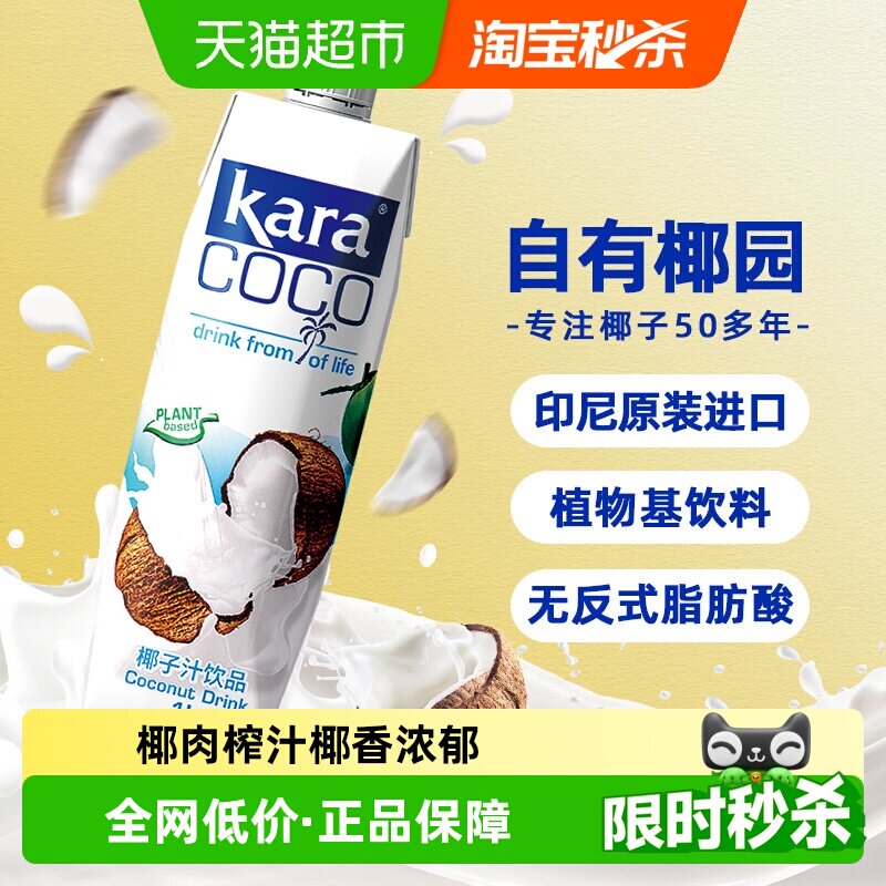 印尼进口Kara植物蛋白饮料椰子汁饮料1L*1瓶椰汁椰奶椰肉榨汁果汁