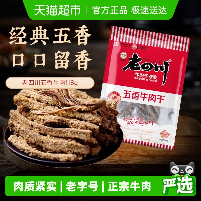 【下拉享优惠】金角老四川五香牛肉干118g*2老字号风干零食特产