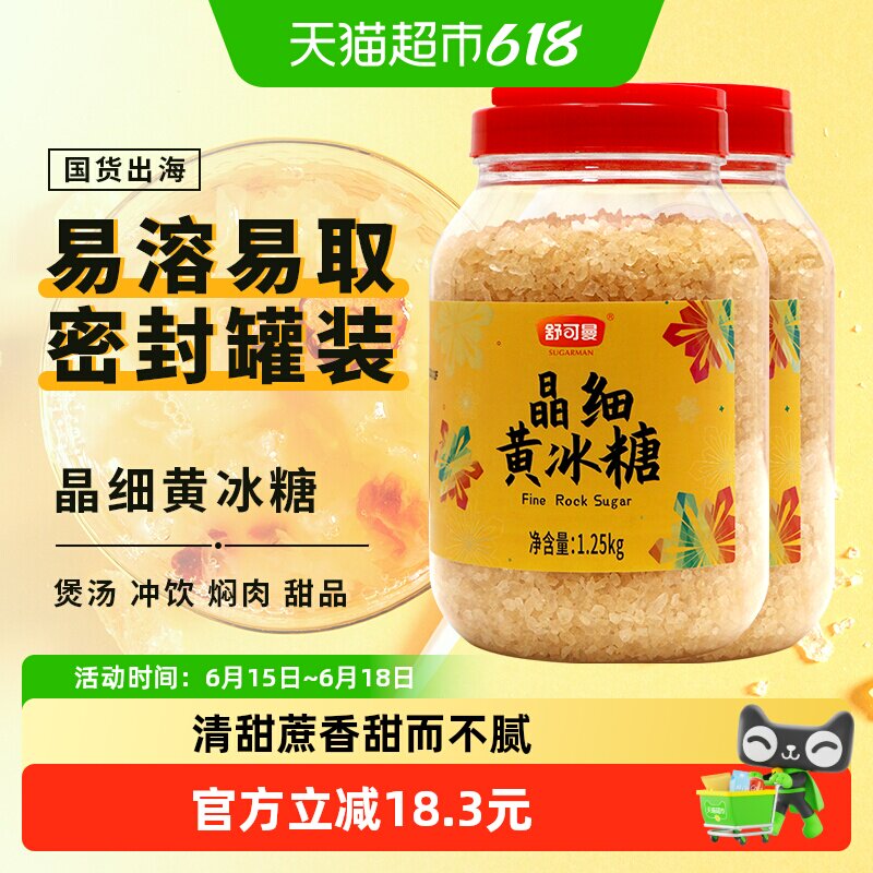 舒可曼晶细黄冰糖1.25kg*2罐炖煮红烧肉调味小粒易溶老冰糖土冰糖