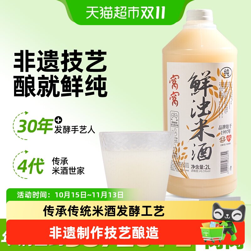 窝窝鲜浊米酒汁甜米酒原味糯米酒2L*2桶月子醪糟农家自酿