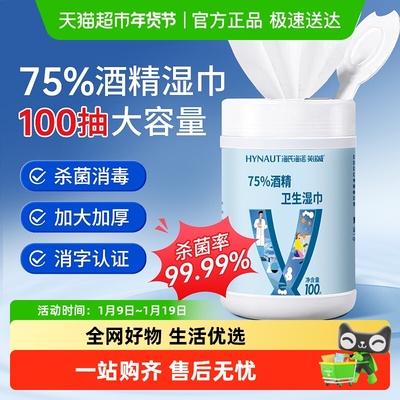 海氏海诺消毒杀菌75%酒精湿巾