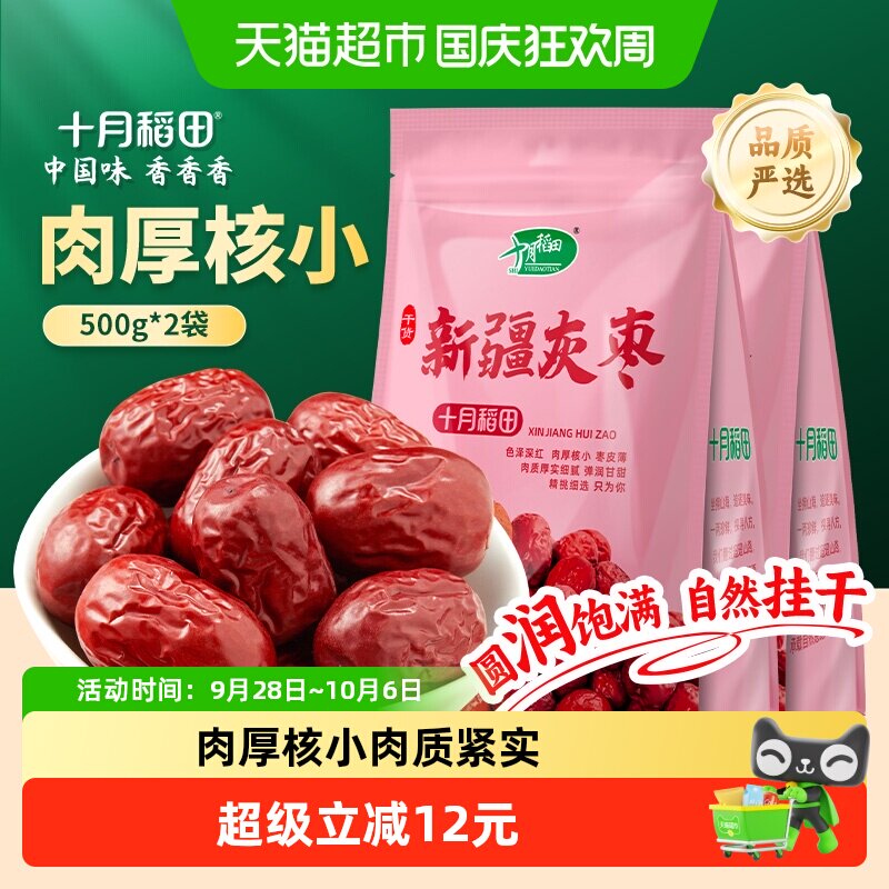 十月稻田新疆灰枣500g*2袋干货大枣吊干枣红枣搭银耳桂圆