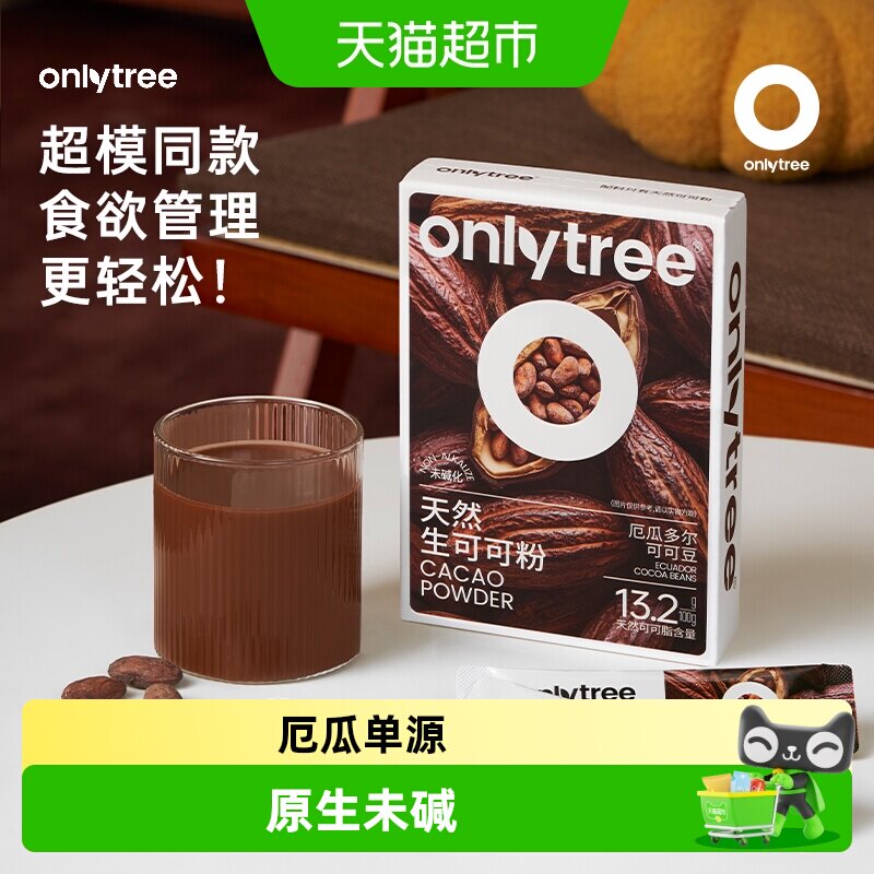 onlytree生可可粉天然未碱化健身代餐粉冲泡饮品冲饮热巧克力粉