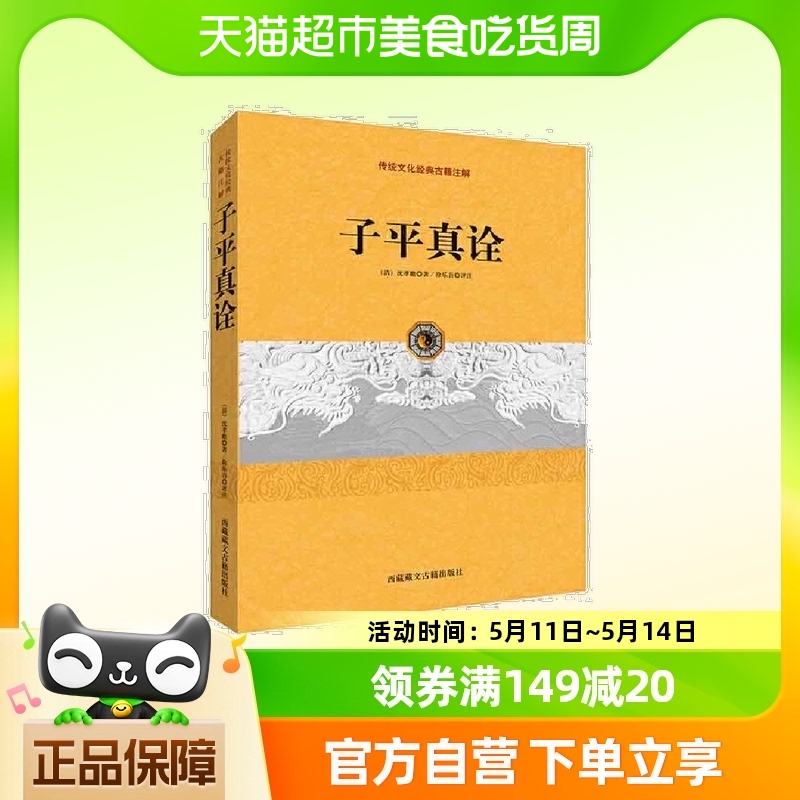 子平真诠（中国古代命书经典作品！弘扬传统文化）