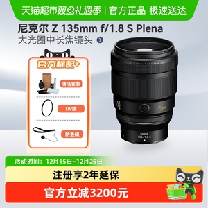 Nikon/尼康 尼克尔 Z 135mm f/1.8 S Plena 大光圈中长焦镜头