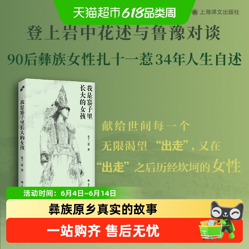【豆瓣2025年度图书】我是寨子里长大的女孩 扎十一惹 正版书籍
