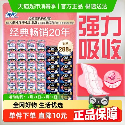 苏菲卫生巾柔棉感日用超熟睡弹力贴身夜用姨妈巾组合装288片