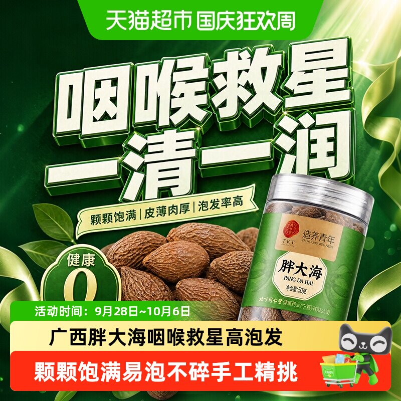 北京同仁堂胖大海干果中草药材胖大海罗汉果咽喉茶化止痰咳泡水喝