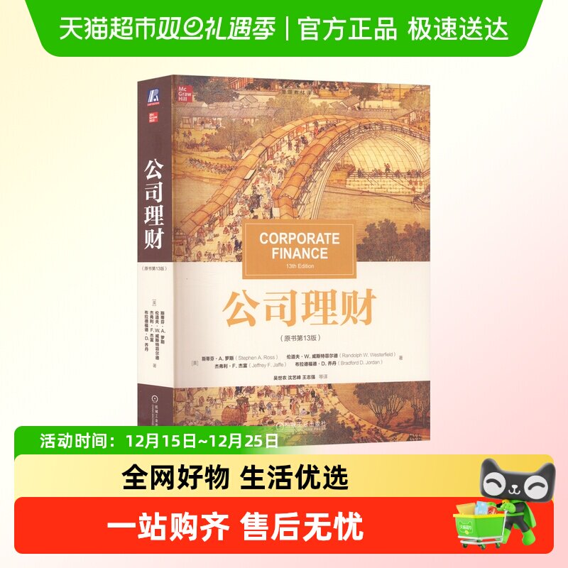 罗斯公司理财原书第13版