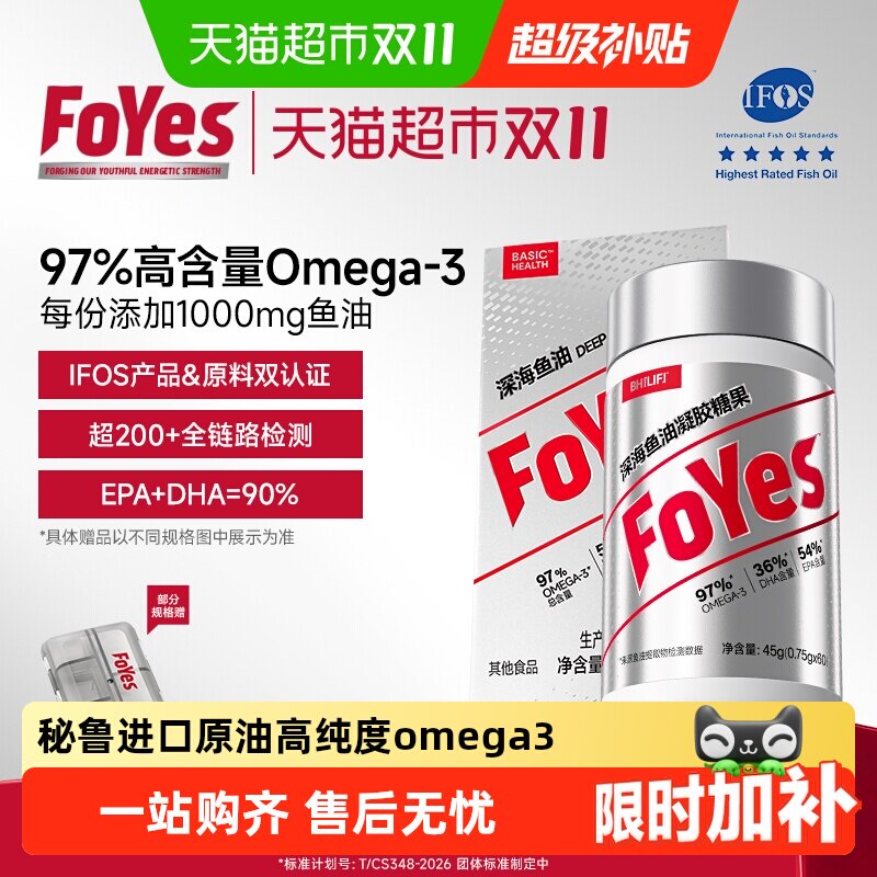 FoYes鱼油97%高纯Omega3鱼油健身成人补剂EPADHA深海鱼油品牌直营