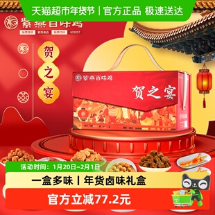 紫燕百味鸡贺之宴年货礼盒2048g卤味预制菜节日礼盒休闲零食送礼