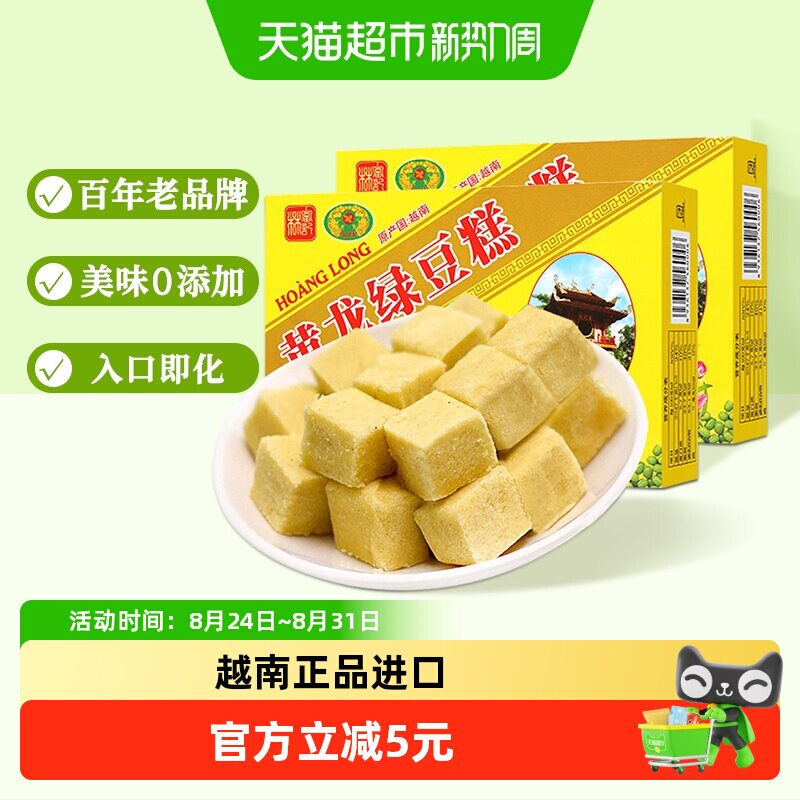 越南进口黄龙绿豆糕传统糕点200g*2盒办公室零食小吃童年味道