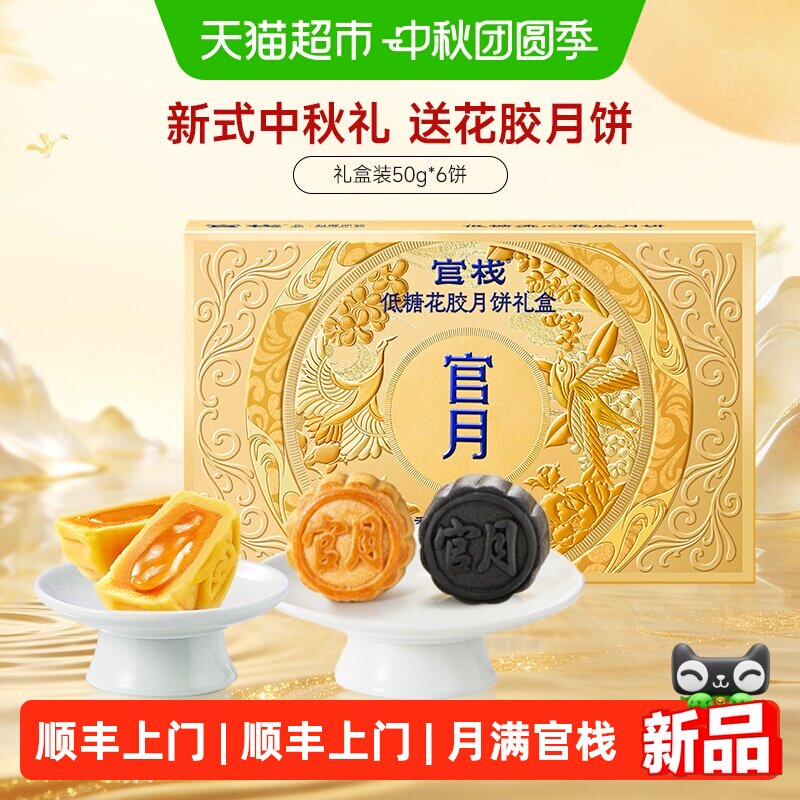 官栈流心鱼胶中式月饼300g 67元 - 86线报