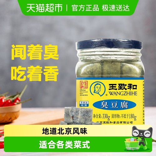 王致和臭豆腐330g瓶乳腐乳汁