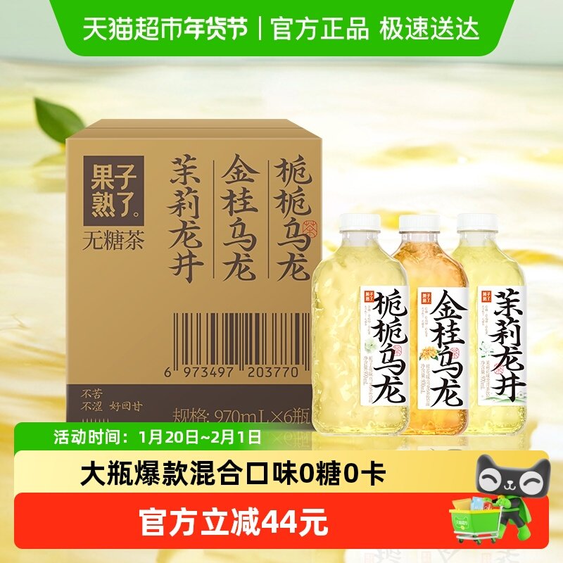 果子熟了无糖茶大瓶混合口味装970ml*6瓶整箱0糖0脂0卡,咖啡/麦片/冲饮,调味茶饮料,淘宝优惠券,粉丝福利购,淘宝优惠卷