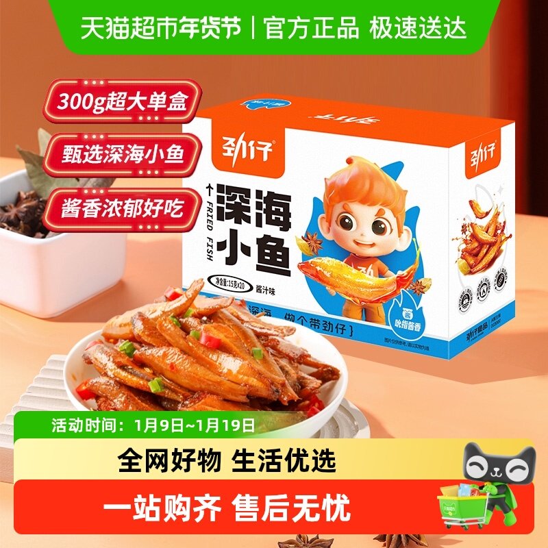 劲仔酱汁味深海小鱼加量装鱼仔鱼干海味怀旧宿舍好耐吃湖南特产,零食/坚果/特产,即食鱼零食,淘宝优惠券,粉丝福利购,淘宝优惠卷