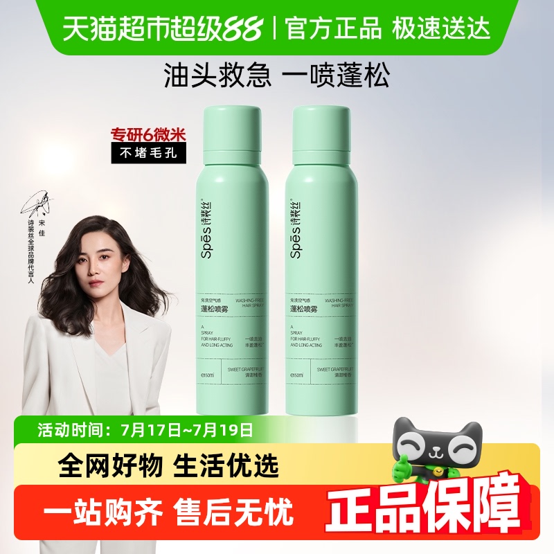 Spes诗裴丝免洗蓬松干发喷雾