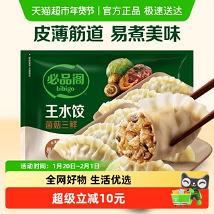 必品阁王水饺菌菇三鲜1.2kg*1袋速冻饺子早餐水饺家庭装
