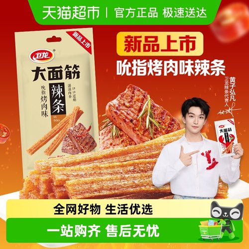 卫龙新品上市吮指烤肉味辣条