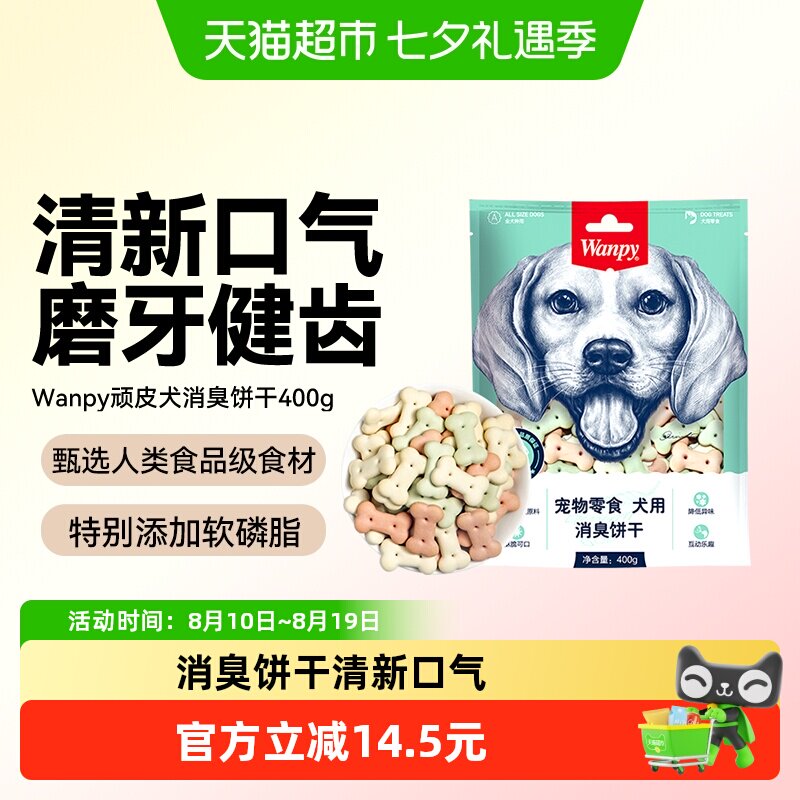 wanpy顽皮消臭饼干狗零食狗饼干宠物狗粮贵宾泰迪金毛萨摩