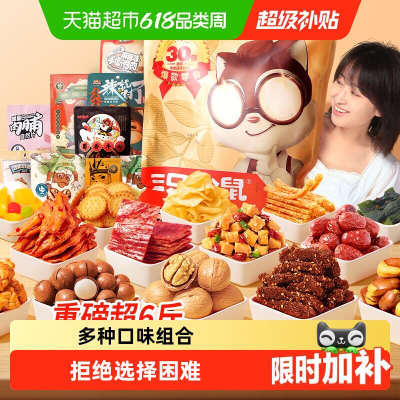 三只松鼠巨型零食大礼包年货送礼送女友生日礼物坚果蜜饯肉食解馋