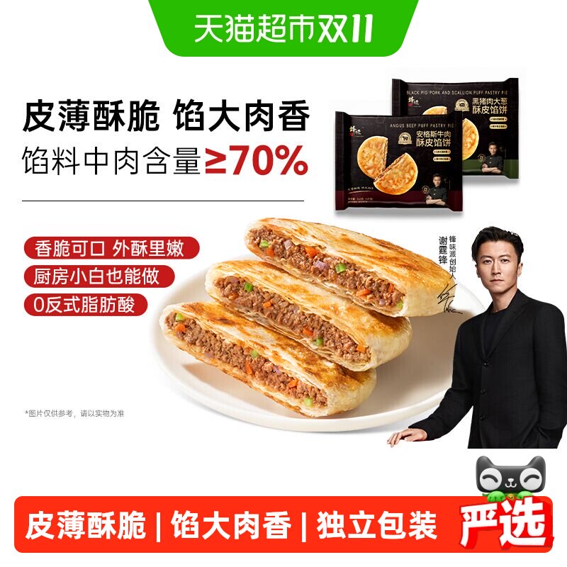 锋味派儿童安格斯牛肉层层起酥饼