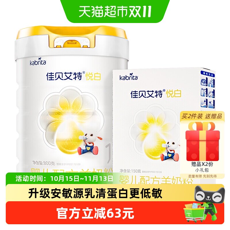 佳贝艾特进口悦白1段800g+150g