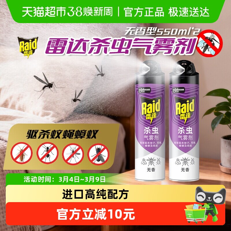 新老包装随机发货雷达杀虫剂气雾剂家用卧室驱杀蟑螂灭蚊驱蚊无香 - 天猫超市出品