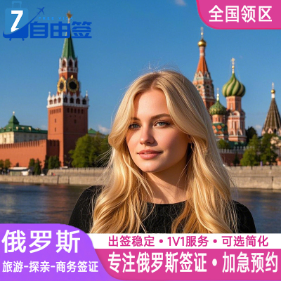 俄罗斯·旅游签证·移民局网站·全国办理电子签加急简化个人旅游旅行商务留学过境签网签代办贴纸一年多次