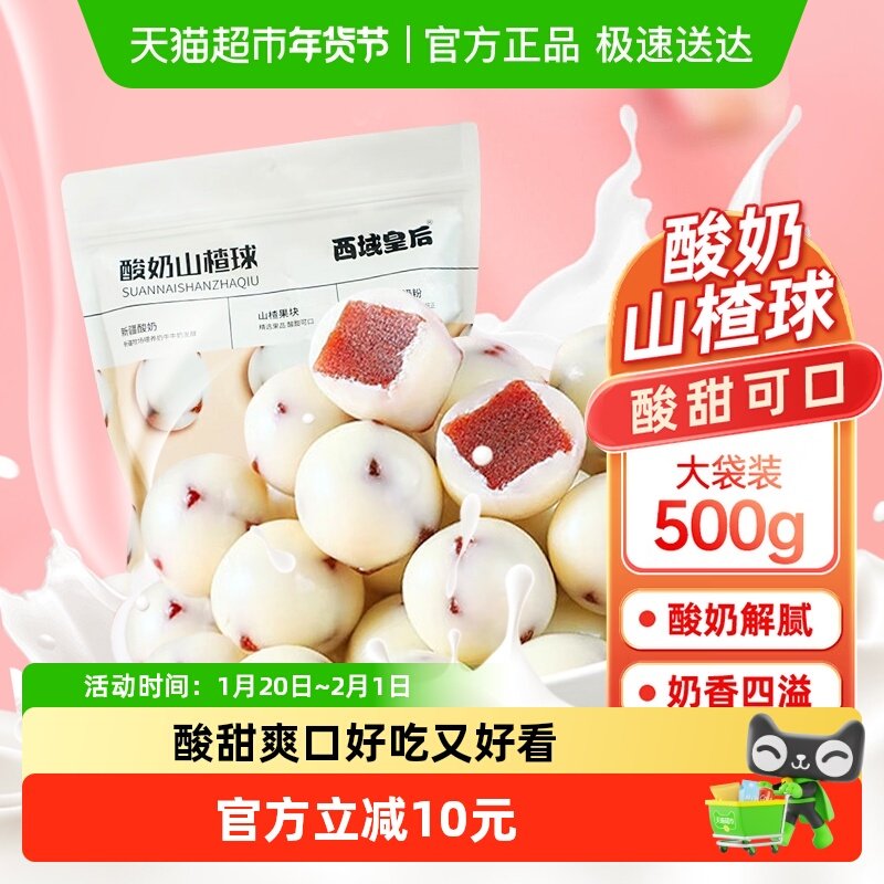 西域皇后酸奶山楂球500g独立包装山楂丁夹心蜜饯果干酸甜零食小吃,零食/坚果/特产,山楂类制品,淘宝优惠券,粉丝福利购,淘宝优惠卷