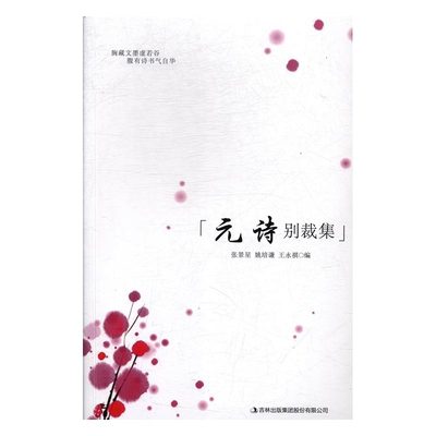 【文】王朝古诗：元诗别裁集 张景星，姚培谦，王永祺 吉林 9787558127373