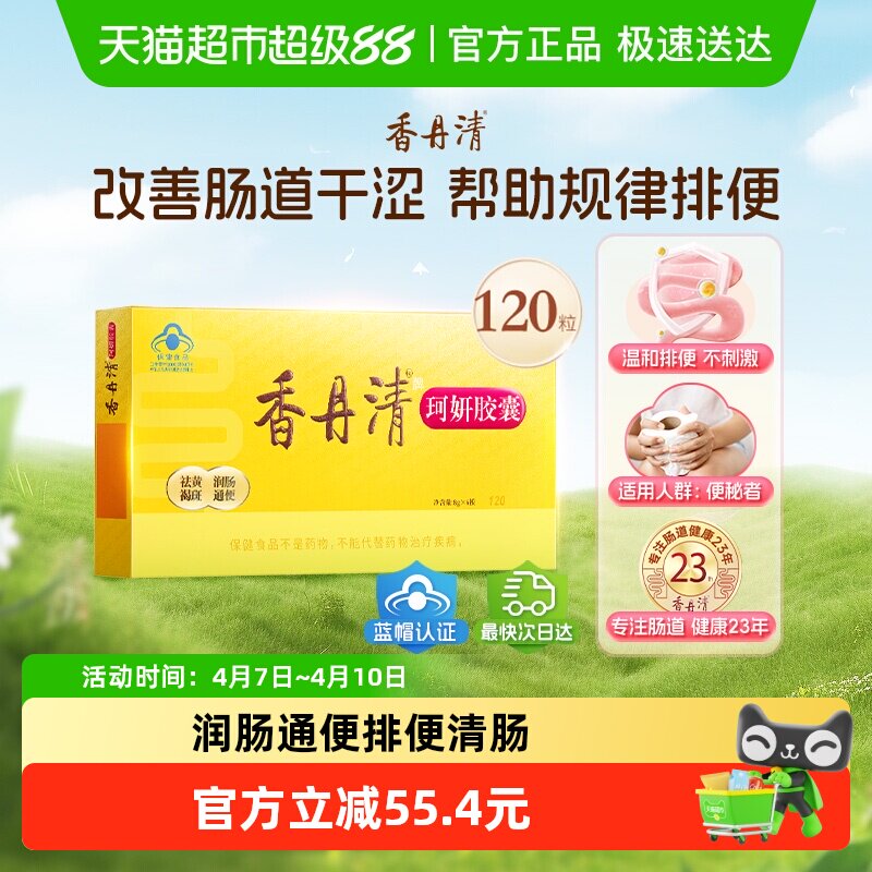 香丹清珂妍胶囊120粒润肠通便 祛黄褐斑 排宿便润肠通便 排毒通便