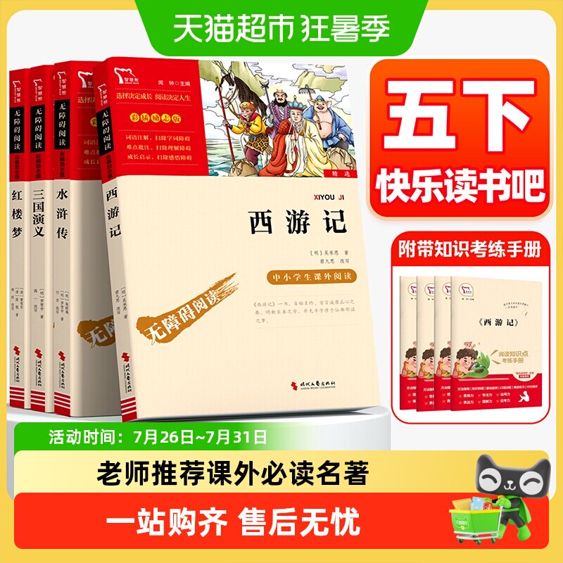 四大名著快乐读书吧五年级下册人教版必读课外书西游记三国演义